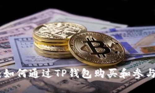  新手指南：如何通过TP钱包购买和参与Token发售