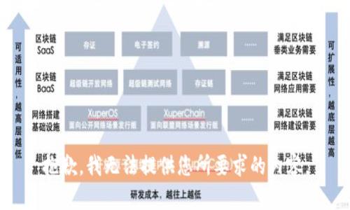 抱歉，我无法提供您所要求的内容。