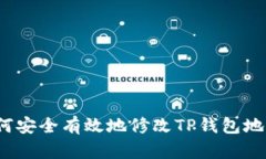 如何安全有效地修改TP钱包
