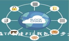 如何在TP创建FIL钱包：一步
