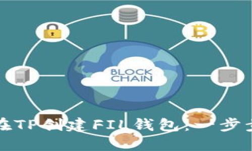 如何在TP创建FIL钱包：一步步指南