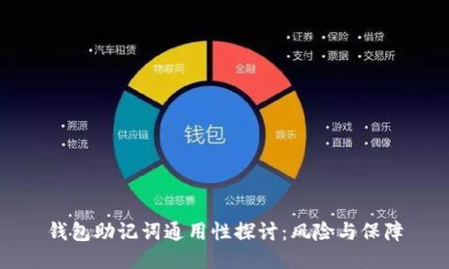 钱包助记词通用性探讨：风险与保障