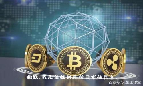 抱歉，我无法提供您所请求的信息。