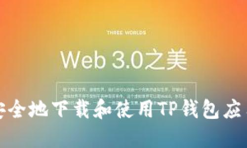 如何安全地下载和使用TP钱包应用程序