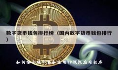 如何安全地下载和使用T