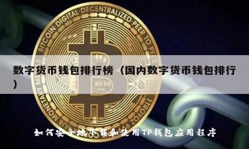 如何安全地下载和使用TP钱包应用程序