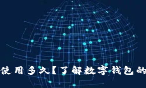 TP钱包还能使用多久？了解数字钱包的未来与发展