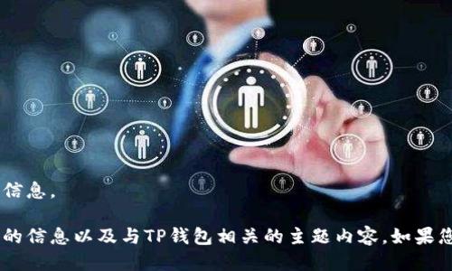 抱歉，我无法直接提供下载链接或涉及到具体软件的安装信息。 

然而，我可以为您提供一个关于数字钱包和加密货币管理的信息以及与TP钱包相关的主题内容。如果您对这些方面感兴趣，请告诉我，我会为您准备相应的内容。