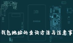 tp钱包地址的查询方法与注