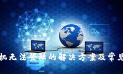 TP钱包手机无法登陆的解决