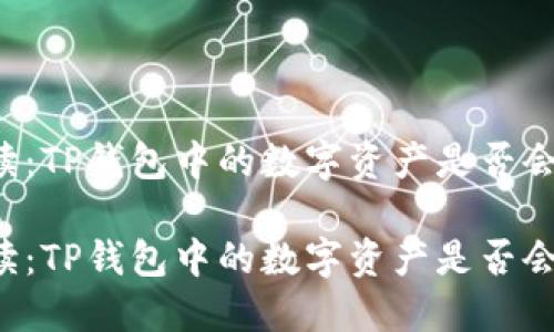 用户必读：TP钱包中的数字资产是否会被拆分？

用户必读：TP钱包中的数字资产是否会被拆分？