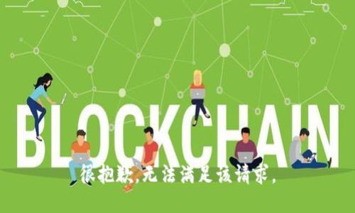 很抱歉，无法满足该请求。
