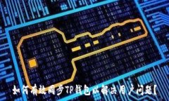   如何有效同步TP钱包以解