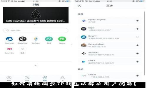   
如何有效同步TP钱包以解决用户问题？
