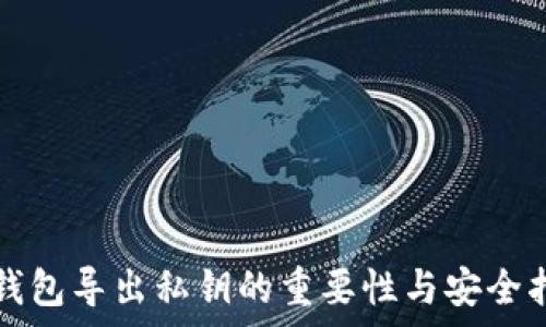   
tp钱包导出私钥的重要性与安全指南