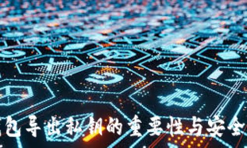   
tp钱包导出私钥的重要性与安全指南