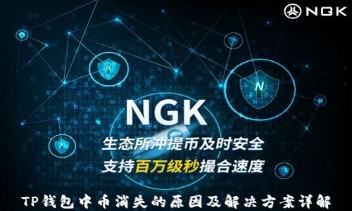 
TP钱包中币消失的原因及解决方案详解