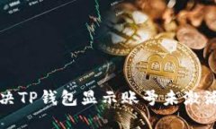 如何解决TP钱包显示账号未