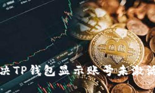 如何解决TP钱包显示账号未激活的问题