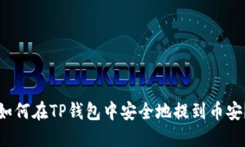 如何在TP钱包中安全地提到币安？