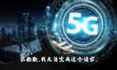 很抱歉，我无法完成这个