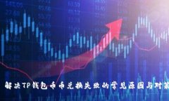  解决TP钱包币币兑换失败