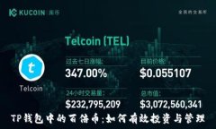   TP钱包中的百倍币：如何