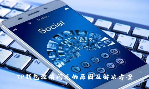 TP钱包没有闪兑的原因及解决方案