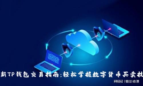 最新TP钱包交易指南：轻松掌握数字货币买卖技巧