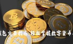 最新TP钱包交易指南：轻松