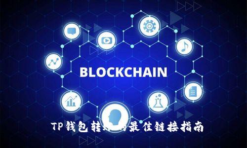  TP钱包转账的最佳链接指南