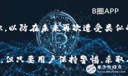 tiaoti黑客如何盗取TP钱包资金及防范措施/tiaoti
TP钱包,黑客,资金安全/guanjianci

引言
TP钱包因其便捷的功能和用户友好的界面，吸引了大量的用户。然而，随着用户数量的增加，黑客对TP钱包的攻击事件也逐渐增多。本文将深入探讨黑客是如何盗取TP钱包里的资金的，并提供一系列防范措施，帮助用户提升资金的安全性。

黑客如何盗取TP钱包里的资金
黑客对TP钱包的攻击手段多种多样，主要包括钓鱼攻击、恶意软件、网络钓鱼等。下面将依次详细介绍这些手段。

h4钓鱼攻击/h4
钓鱼攻击是黑客最常用的一种手段，通过伪造TP钱包的官方网站或App，诱使用户输入其账户信息。黑客利用社会工程学的技巧，发送链接或邮件，声称需要用户进行“安全验证”或者“账户升级”，一旦用户输入信息，黑客便可以直接获取其账户控制权，从而转移用户的资金。

h4恶意软件/h4
恶意软件是指计算机病毒、木马程序等，通过用户的设备进行攻击。黑客可以通过电子邮件附件或下载链接传播恶意软件，一旦用户下载并运行，恶意软件会悄悄记录用户的输入信息，甚至远程控制用户的设备。这种情况下，用户在TP钱包中的操作完全暴露于黑客之下，资金被盗取的风险极大。

h4网络钓鱼/h4
网络钓鱼和钓鱼攻击类似，但更为隐蔽。黑客通常会设立假冒的社交媒体账号或论坛，发布与TP钱包相关的优惠信息或宣传，吸引用户点击链接。然而，这些链接可能会将用户引导至伪造的TP钱包网站，获取用户的私钥和其他敏感信息。一旦掌握这些信息，黑客就可以在后台操作，盗取用户的钱包资金。

防范措施
为了减少TP钱包被盗的风险，用户可以采取以下几项措施：

h4增强密码复杂性/h4
设置复杂且独特的密码是保护TP钱包的一项基本措施。用户应该避免使用与个人信息相关的密码，如姓名、生日等。同时，定期更换密码，以及启用双重验证（2FA），能有效提高账户的安全性。

h4使用官方渠道/h4
用户在下载TP钱包的应用时，应确保从官方网站或正规应用商店获取，避免因下载伪造软件而造成的资金损失。任何来自不明来源的链接，无论其外观多么可信，都应该提高警惕。

h4定期更新设备安全/h4
保持设备的操作系统和防病毒软件的更新，确保能够及时修复已知的安全漏洞，是维护安全的有效方式。此外，用户应避免在公共Wi-Fi环境中进行敏感操作，防止黑客利用网络攻击窃取信息。

可能相关问题

问题一：如何识别钓鱼攻击？
识别钓鱼攻击是保障自身安全的第一步。用户需注意以下几点：

首先，检查网址链接是否为官方网站。真实网站的域名应与官方发布的一致，而假冒网站可能会使用微小的拼写错误或不同的顶级域名（如.com与.net）。

其次，关注电子邮件的发件人信息及邮件内容。正当机构通常会使用官方邮箱，不会通过邮件要求用户提供敏感信息。此外，邮件中的拼写和语法错误往往是钓鱼攻击的标志。

最后，警惕任何涉及下载文件或点击链接的要求，尤其是在未经请求的情况下。这些链接往往隐藏恶意软件或伪造网站，用户对此需提高警惕。

问题二：TP钱包是否安全？
TP钱包的安全性受到多重因素的影响。整体而言，TP钱包因其加密技术和用户认证机制而相对安全，但用户的安全意识和操作习惯同样至关重要。

TP钱包采用了多种加密技术保障用户数据的安全，用户可自行管理私钥，使用助记词、密码等手段来确保钱包的安全。然而，最终的安全性取决于用户的操作。例如，如果用户将私钥泄露或使用简单密码，则会影响钱包的安全性。

此外，技术的不断发展也使得黑客手段变得更加复杂。因此，用户应当定期更新备用措施，确保自身资金安全。

问题三：我该如何选择安全的加密钱包？
选择安全的加密钱包需考虑多个因素，包括钱包类型（热钱包或冷钱包）、安全性、用户评价等。

冷钱包存储通常被认为是最安全的选择，因为它不直接连接互联网，从而减少黑客攻击的风险。然而，冷钱包的操作相对不便，适合长期投资者。而热钱包功能相对便捷，适合日常交易，但安全性相对较低。

同时，用户应关注钱包的开发团队和社区支持情况。透明度高、社区活跃度高的钱包通常更值得信赖，用户能更有效地获取支持和更新信息。

问题四：如何保护我的私钥？
私钥是资金的唯一钥匙，保护私钥至关重要。用户应采取以下措施：

1. 始终将私钥保存在安全地点。切勿通过电子邮件、社交媒体等方式分享或存储私钥。

2. 考虑将私钥写在纸上，并存储在安全的地点，例如保险箱。这种方式被称为“冷存储”，是保护私钥的有效手段。

3. 使用具有安全认证的钱包应用，并定期检查应用的最新更新，确保使用最新的安全协议。

问题五：如果我的TP钱包被盗，我该怎么办？
如果发现TP钱包被盗，用户应立即采取以下措施：

1. 立即更改所有相关账户的密码，特别是与TP钱包相关的邮箱及社交媒体账号。

2. 尽量向交易所申请冻结可能被盗资金的账户，并收集相关信息以便追踪资金流向。

3. 报告给相关网络安全机构或警方，尽量提供详细证据。

4. 在社交媒体上发帖警示他人，以免他们也成为下一名受害者。

以上措施并不能保证资金一定会被追回，但能有效减少进一步损失的风险。同时，用户应仔细分析此次事件的原因，并提升自身的安全意识，以防在未来再次遭受类似的攻击。

结论
TP钱包作为一种便捷的加密货币存储方式，用户在享受其带来便利的同时，也要加强对安全性的认识。黑客的攻击手段越来越隐蔽和复杂，但只要用户保持警惕，采取有效的防范措施，仍然可以有效保护自己的资产安全。通过提升自身的安全意识和技能，用户可以在加密货币的世界中更安心地进行投资。