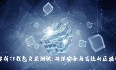 全面解析TP钱包交互测试：