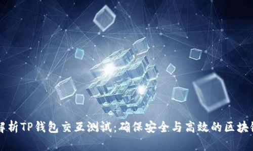全面解析TP钱包交互测试：确保安全与高效的区块链交易