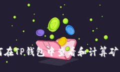 如何在TP钱包中查看和计算