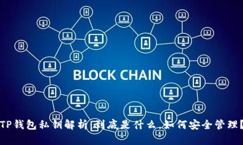 TP钱包私钥解析：到底是什么，如何安全管理？