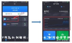 TP钱包私钥解析：到底是什