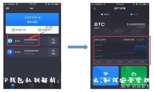 TP钱包私钥解析：到底是什么，如何安全管理？