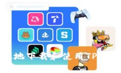 如何安全高效地下载和使