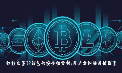 红杉众筹TP钱包的安全性分析：用户需知的关键因素