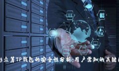 红杉众筹TP钱包的安全性分