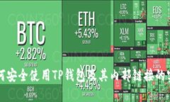 如何安全使用TP钱包及其内