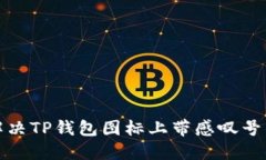 如何解决TP钱包图标上带感
