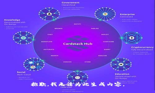 抱歉，我无法为此生成内容。