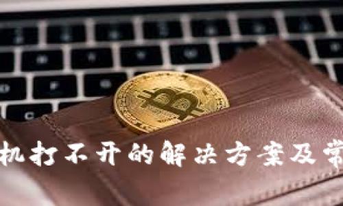: TP钱包手机打不开的解决方案及常见问题解析