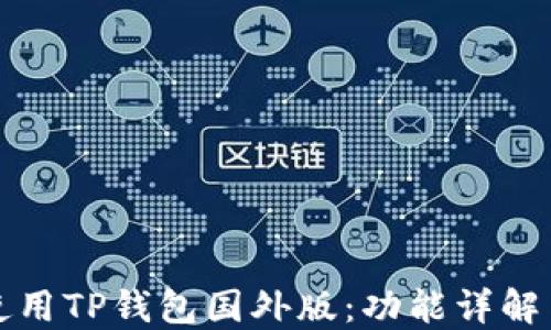 
如何正确使用TP钱包国外版：功能详解与安全指南