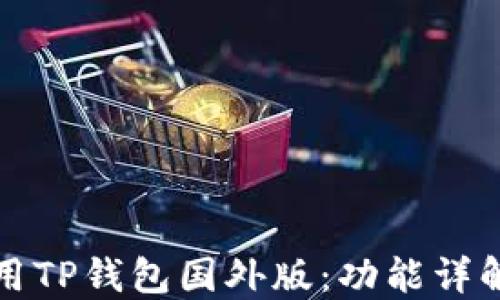 
如何正确使用TP钱包国外版：功能详解与安全指南