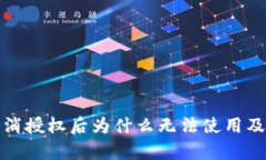 tp钱包取消授权后为什么无