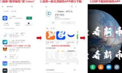 如何在TP钱包上查看新币如