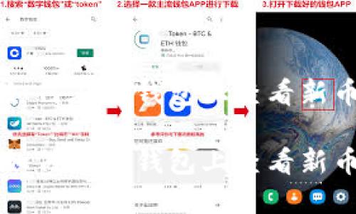 如何在TP钱包上查看新币

如何在TP钱包上查看新币